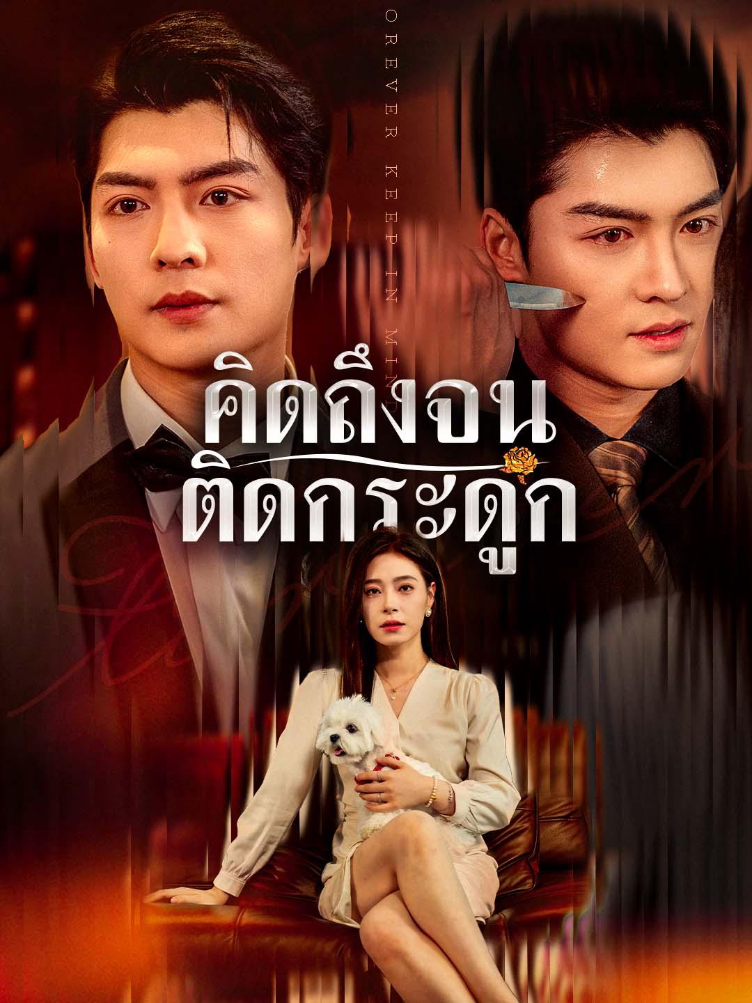 คิดถึงจนติดกระดูก