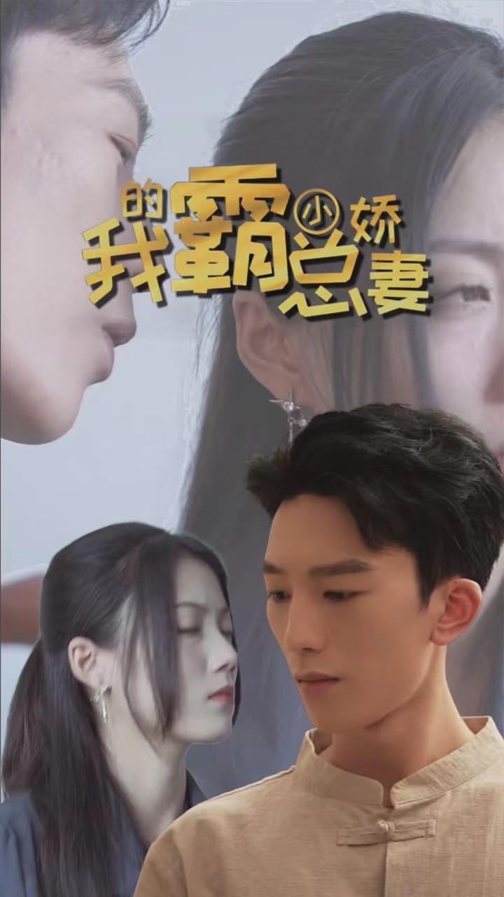 我的霸总小娇妻