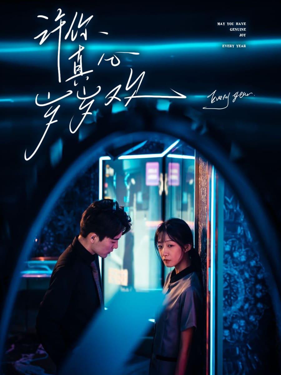 许你真心岁岁欢