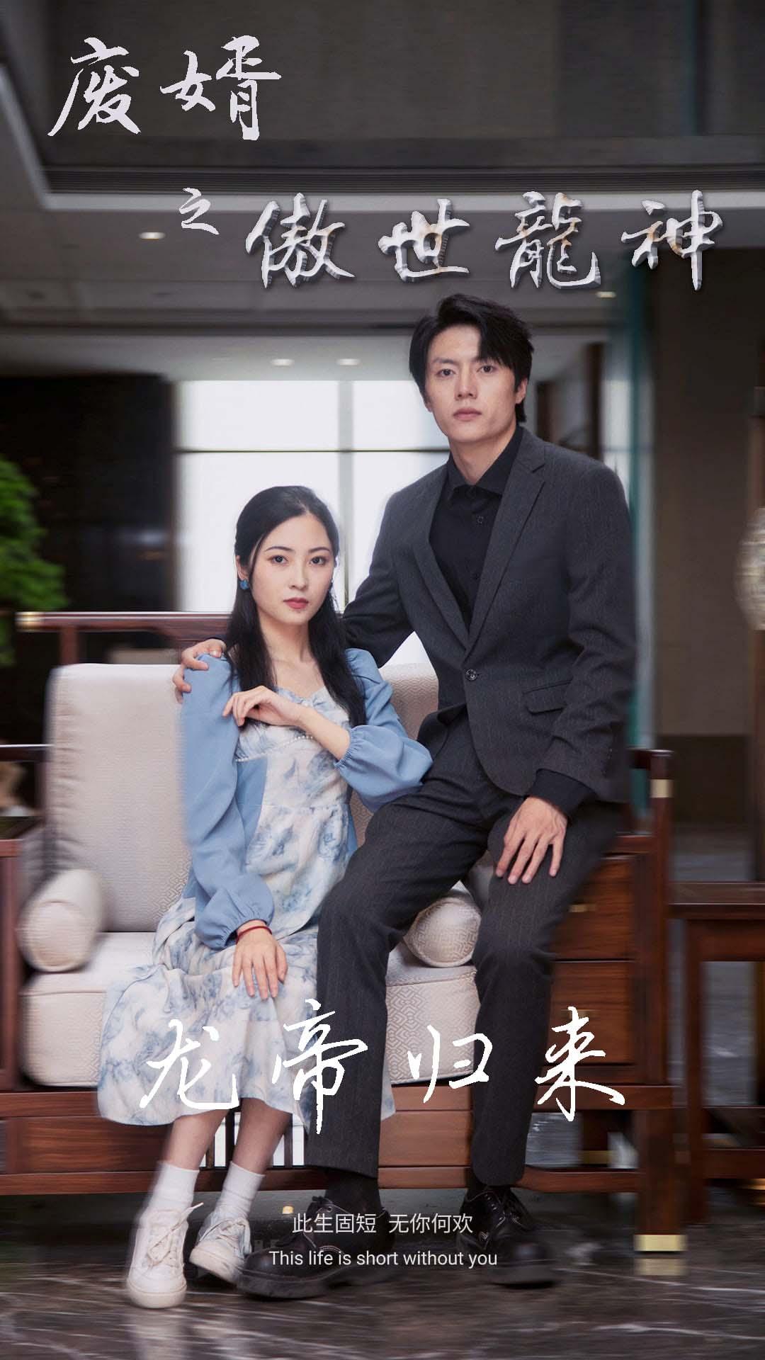 废婿之傲世龙神