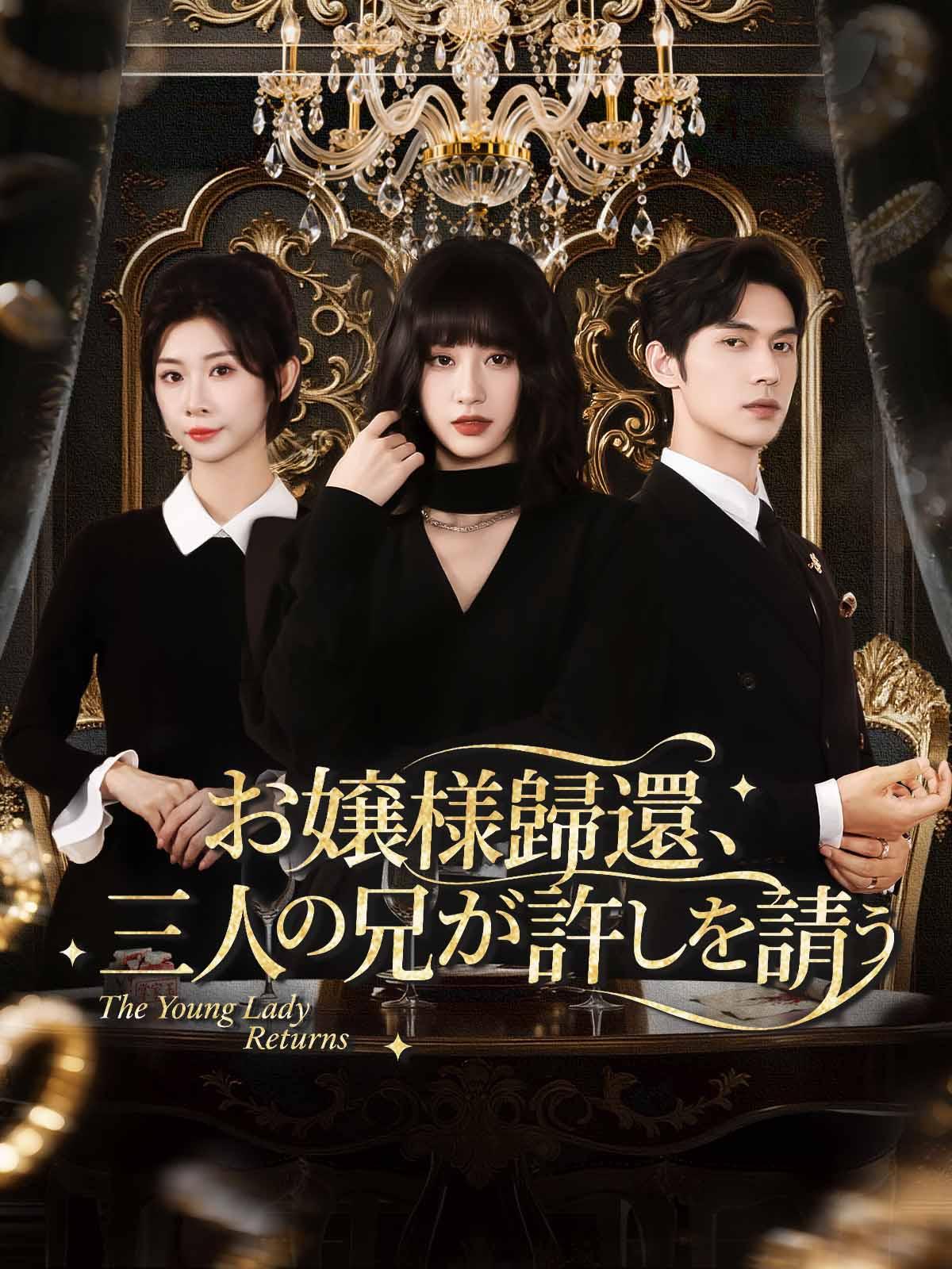 お嬢様の帰還、三人の兄が許しを請う