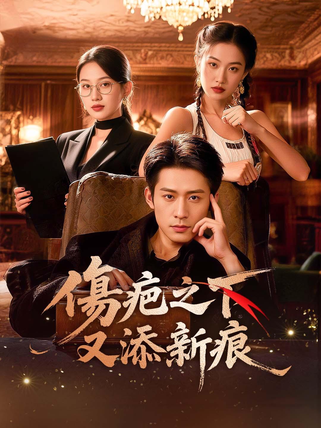 傷疤之下又添新痕