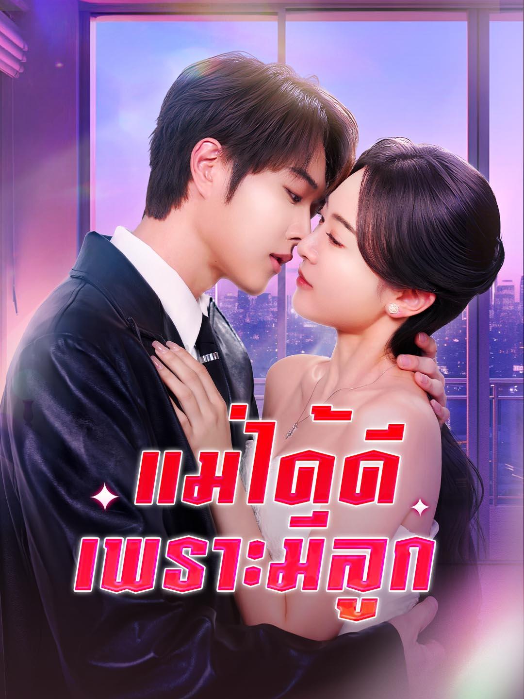 แม่ได้ดีเพราะมีลูก