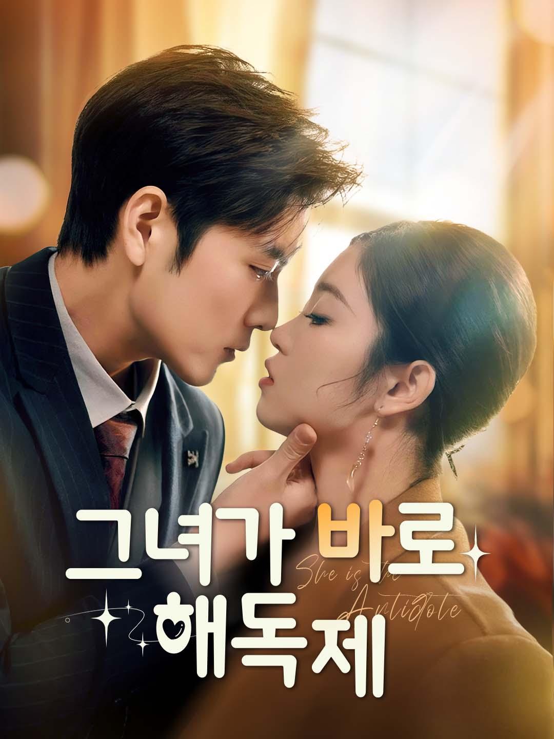 그녀가 바로 해독제