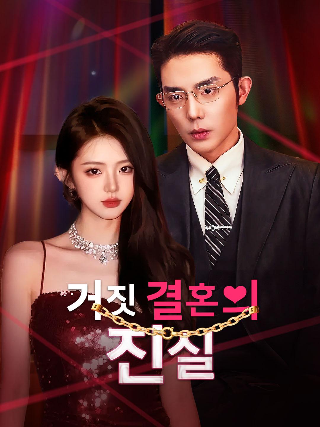 거짓 결혼의 진실