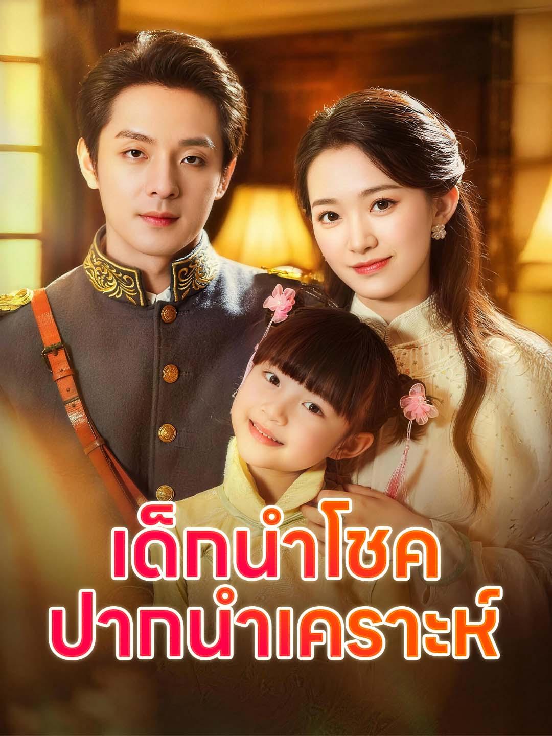 เด็กนำโชค ปากนำเคราะห์