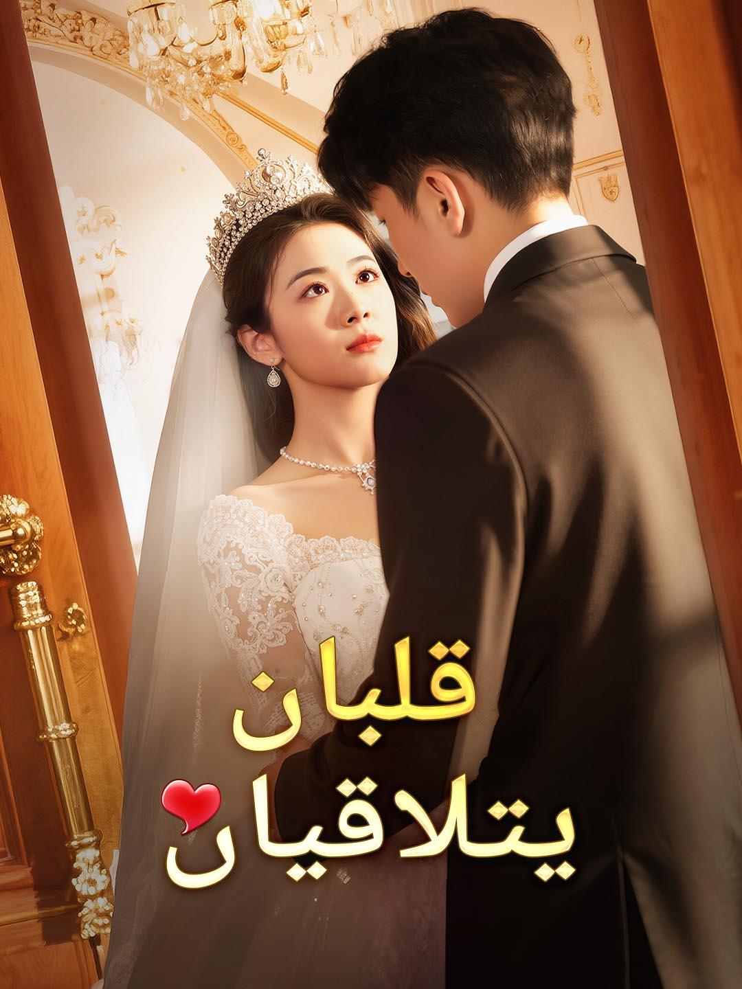 قلبان يتلاقيان