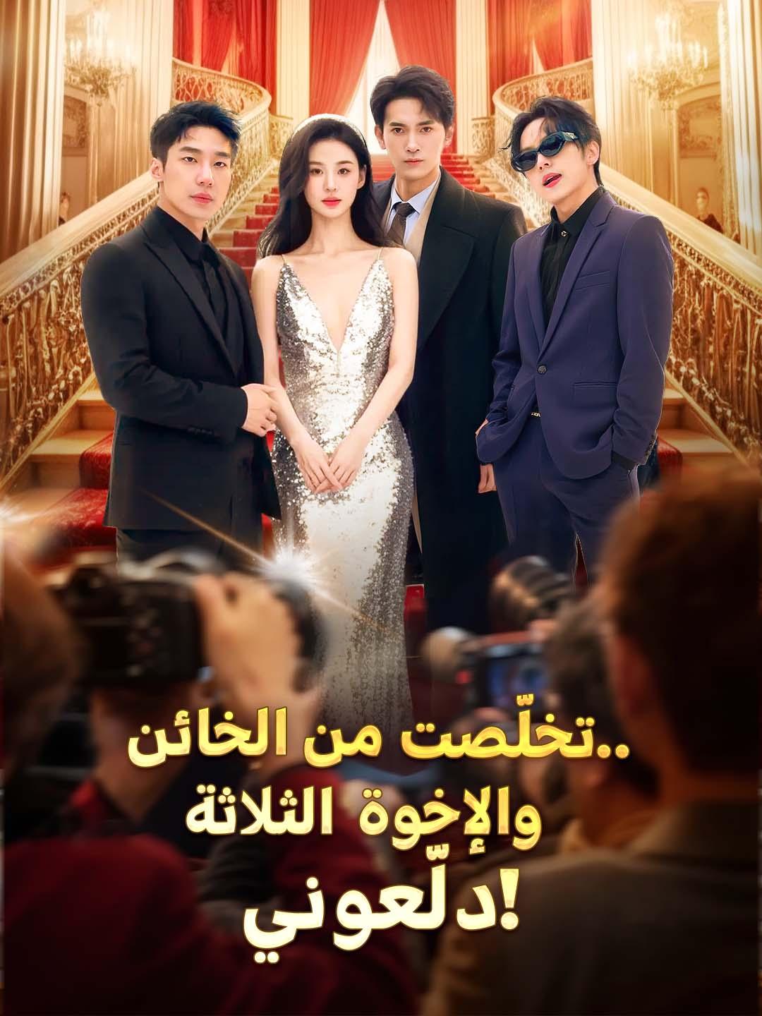 تخلّصت من الخائن.. والإخوة الثلاثة دلّعوني!