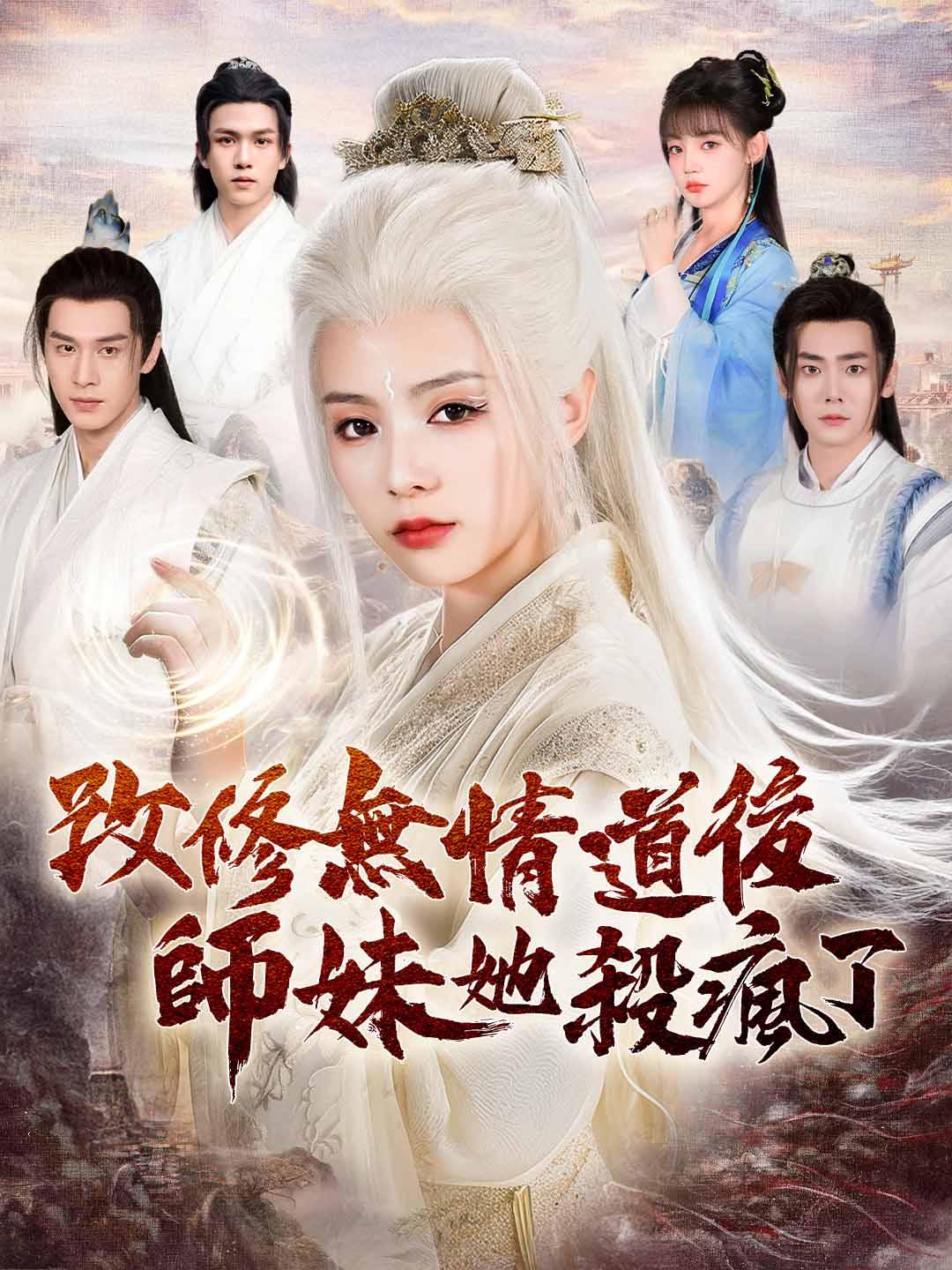 改修無情道後師妹她殺瘋了