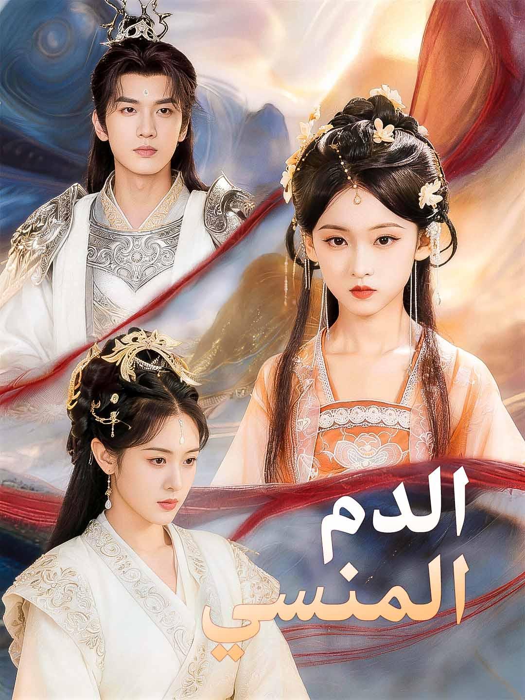 الدم المنسي