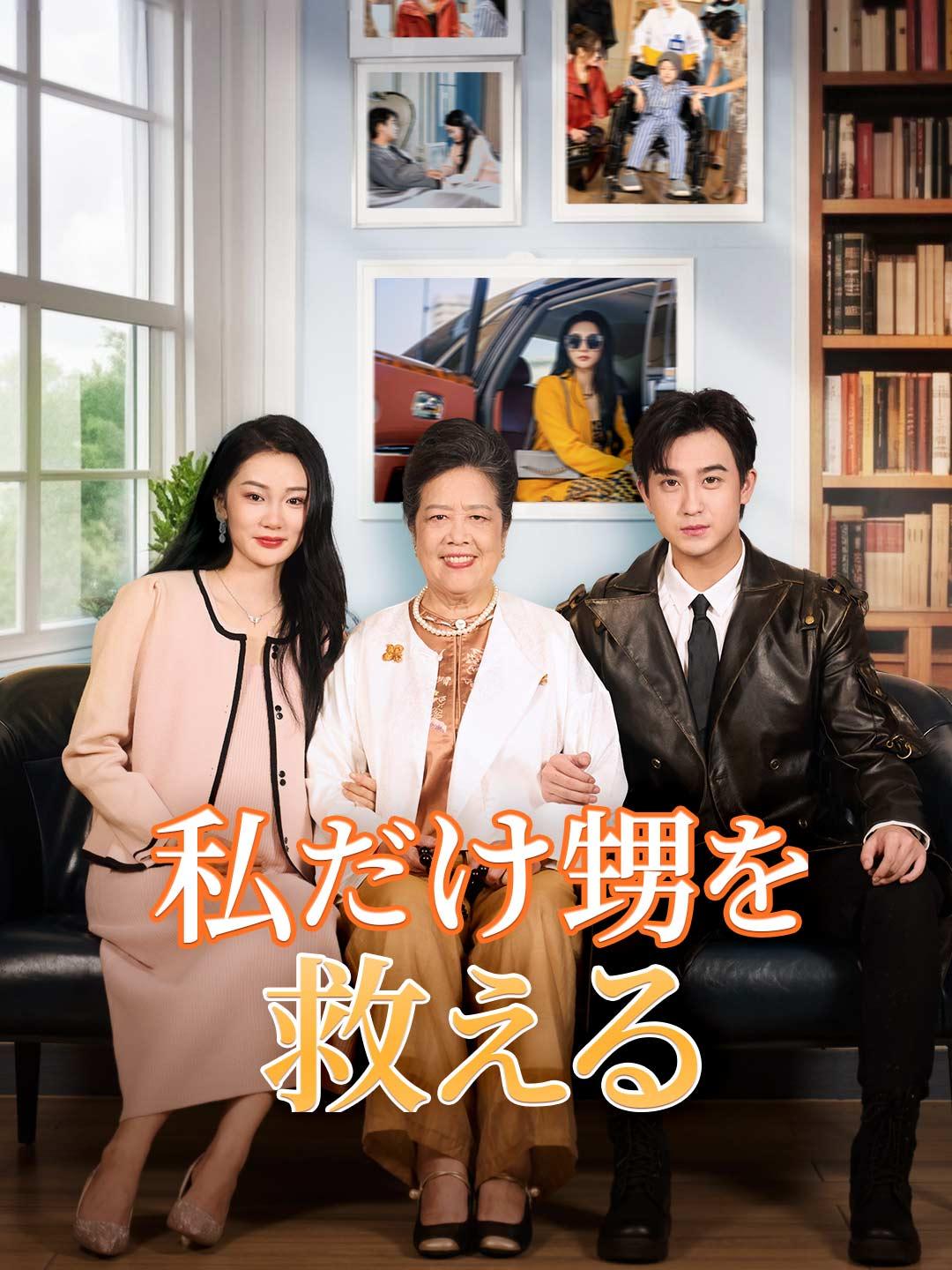 私だけ甥を救える