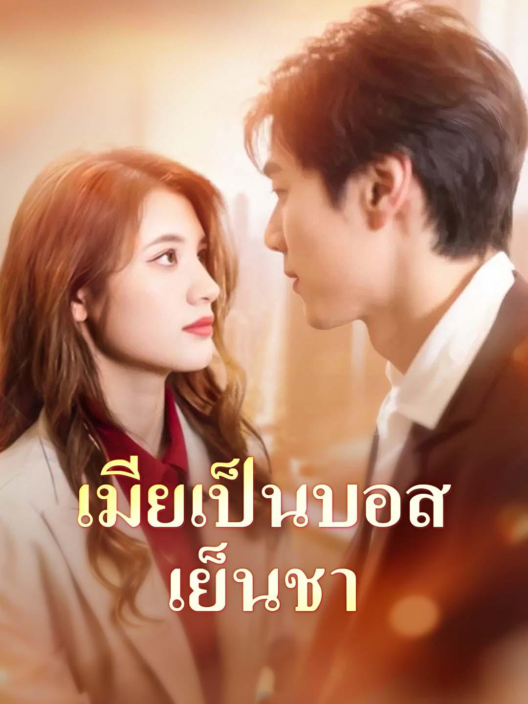 เมียเป็นบอสเย็นชา