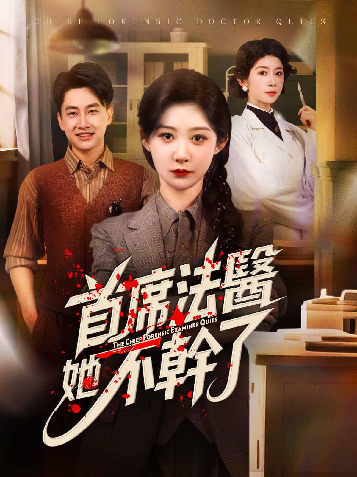 首席法醫她不幹了