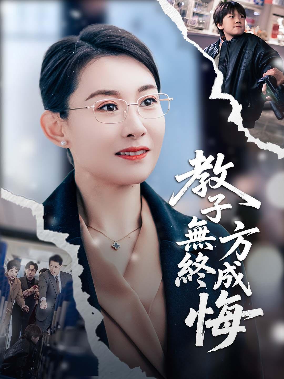 教子無方終成悔​​