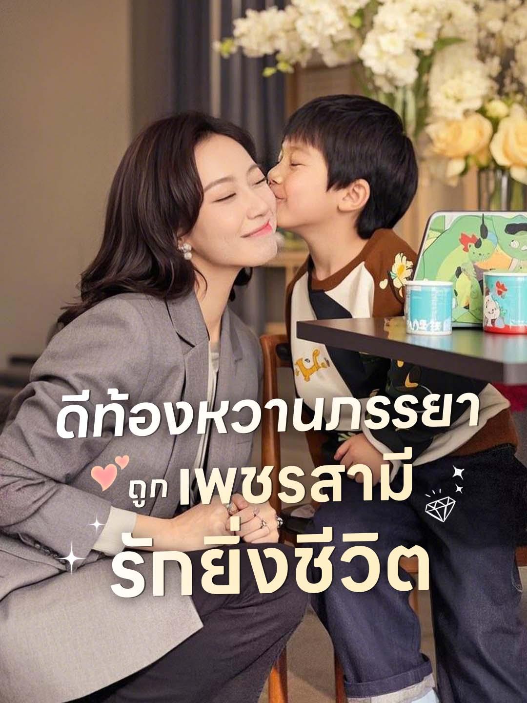 ดีท้องหวานภรรยา ถูก เพชรสามี รักยิ่งชีวิต