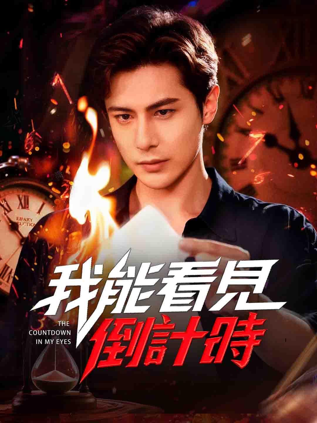 我能看見倒計時