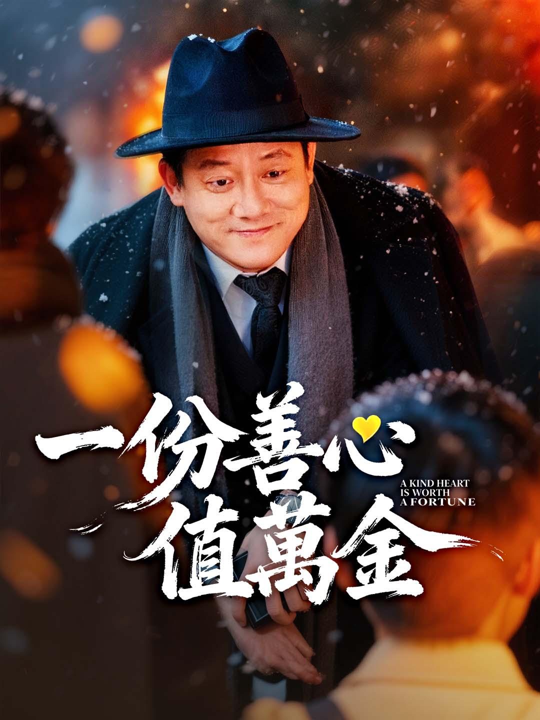 一份善心值萬金