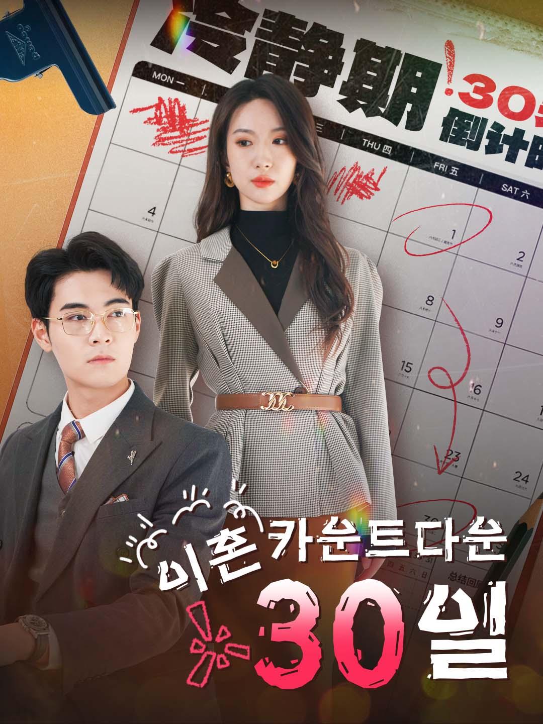 이혼 카운트다운 30일