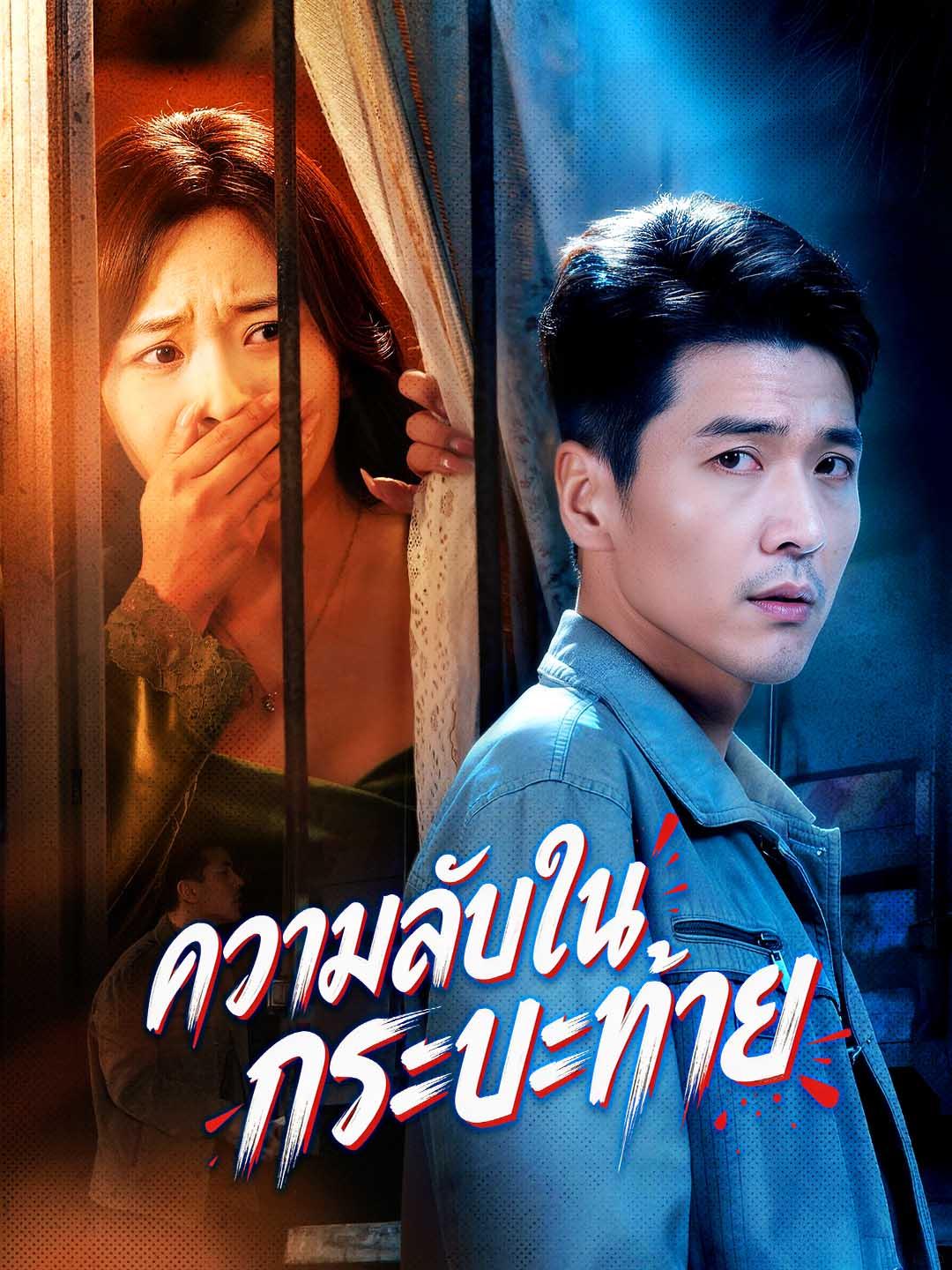 โปสเตอร์ ความลับในกระบะท้าย