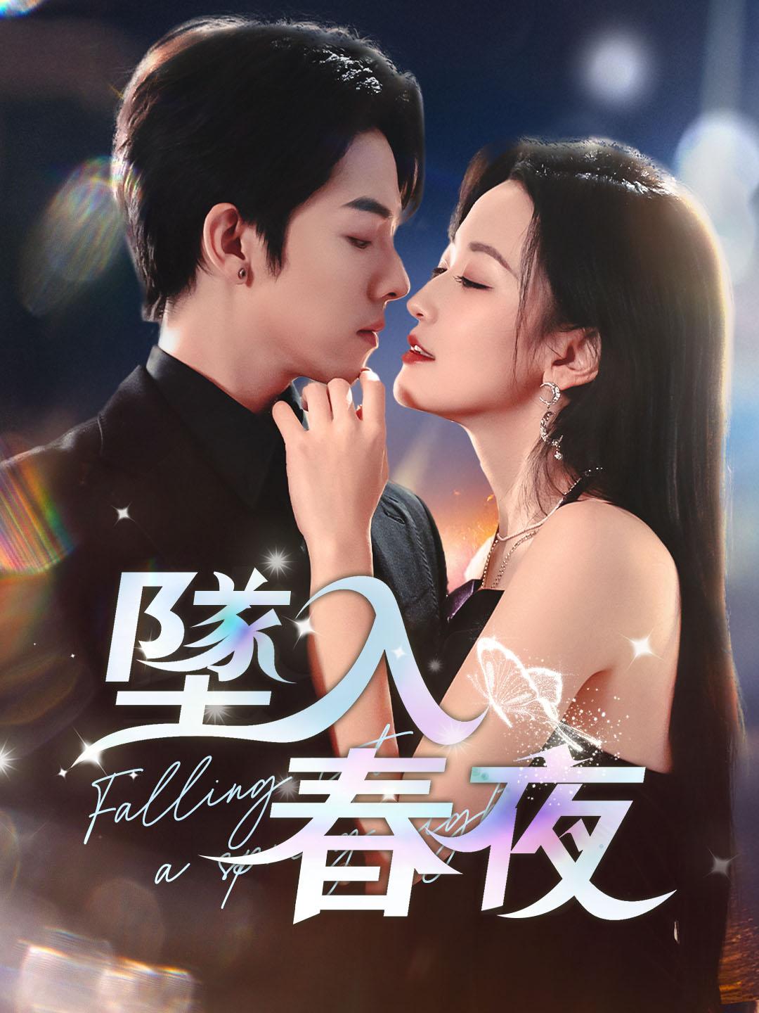 墜入春夜
