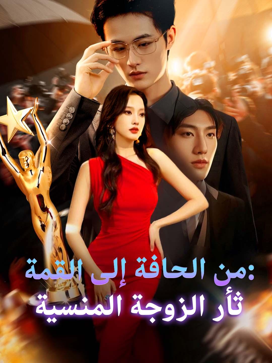 من الحافة إلى القمة: ثأر الزوجة المنسية