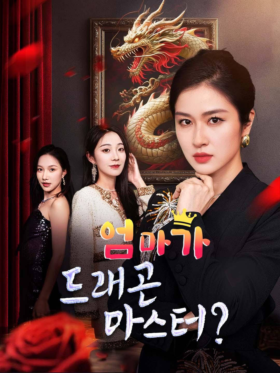 엄마가 드래곤 마스터?