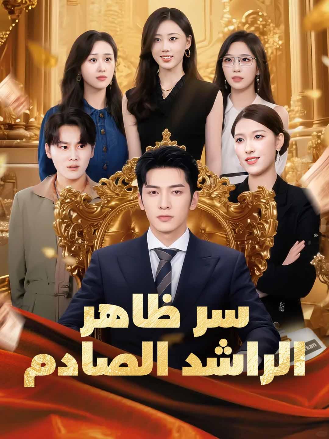 سر ظاهر الراشد الصادم