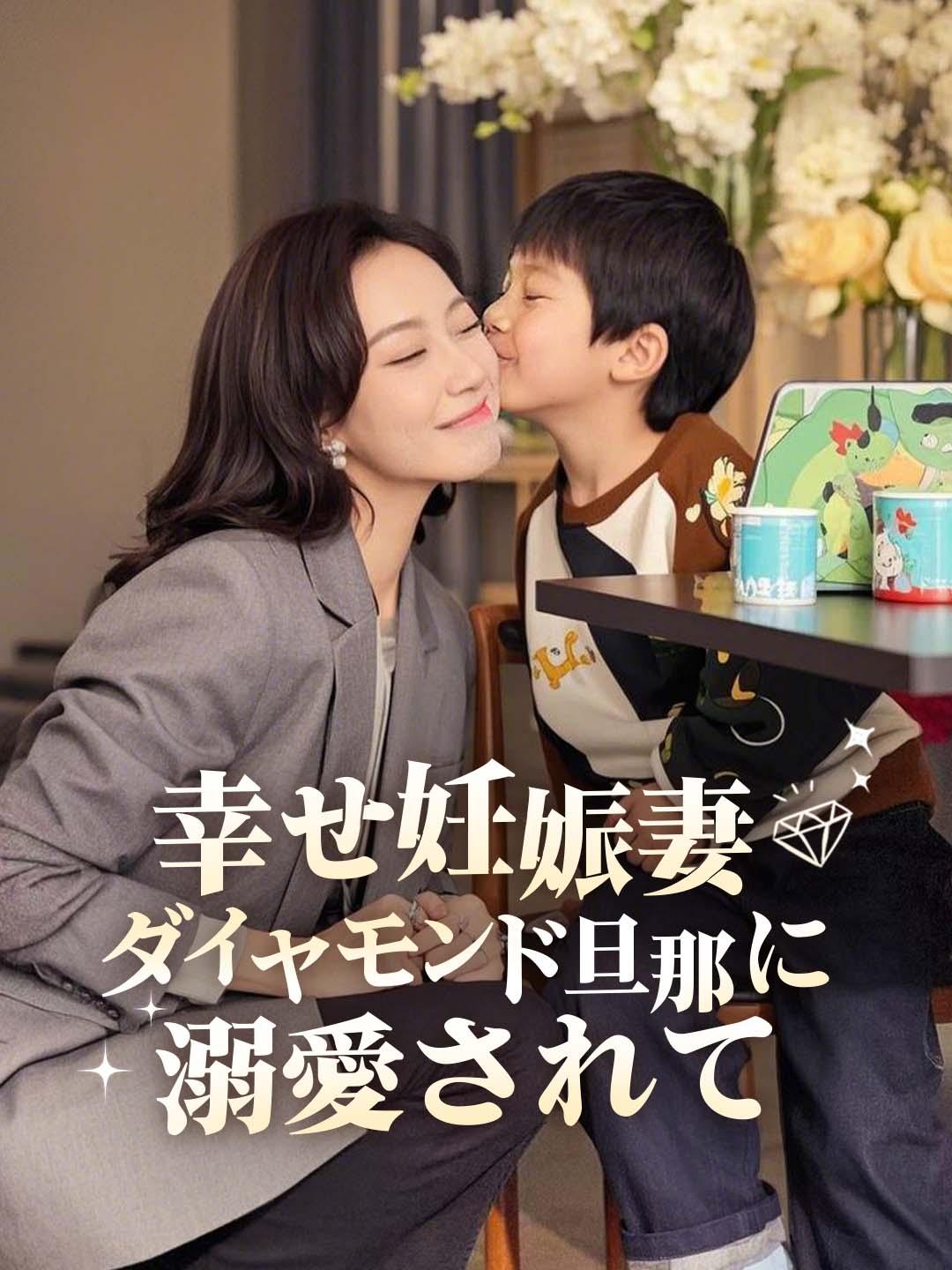 幸せ妊娠妻、ダイヤモンド旦那に溺愛されて