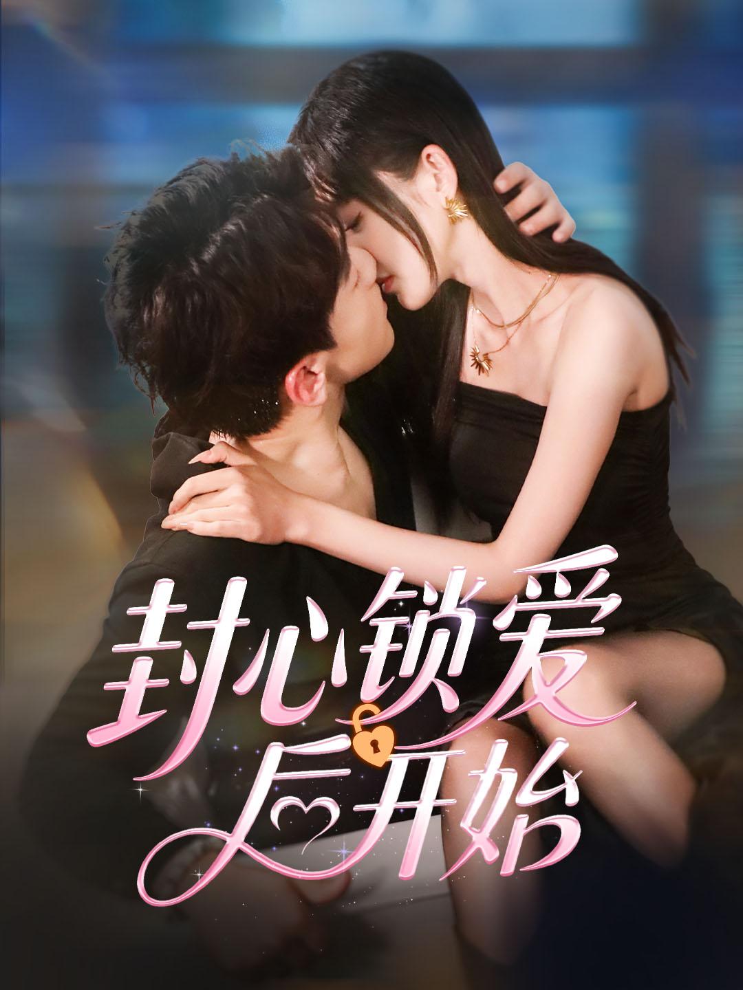 封心锁爱后开始