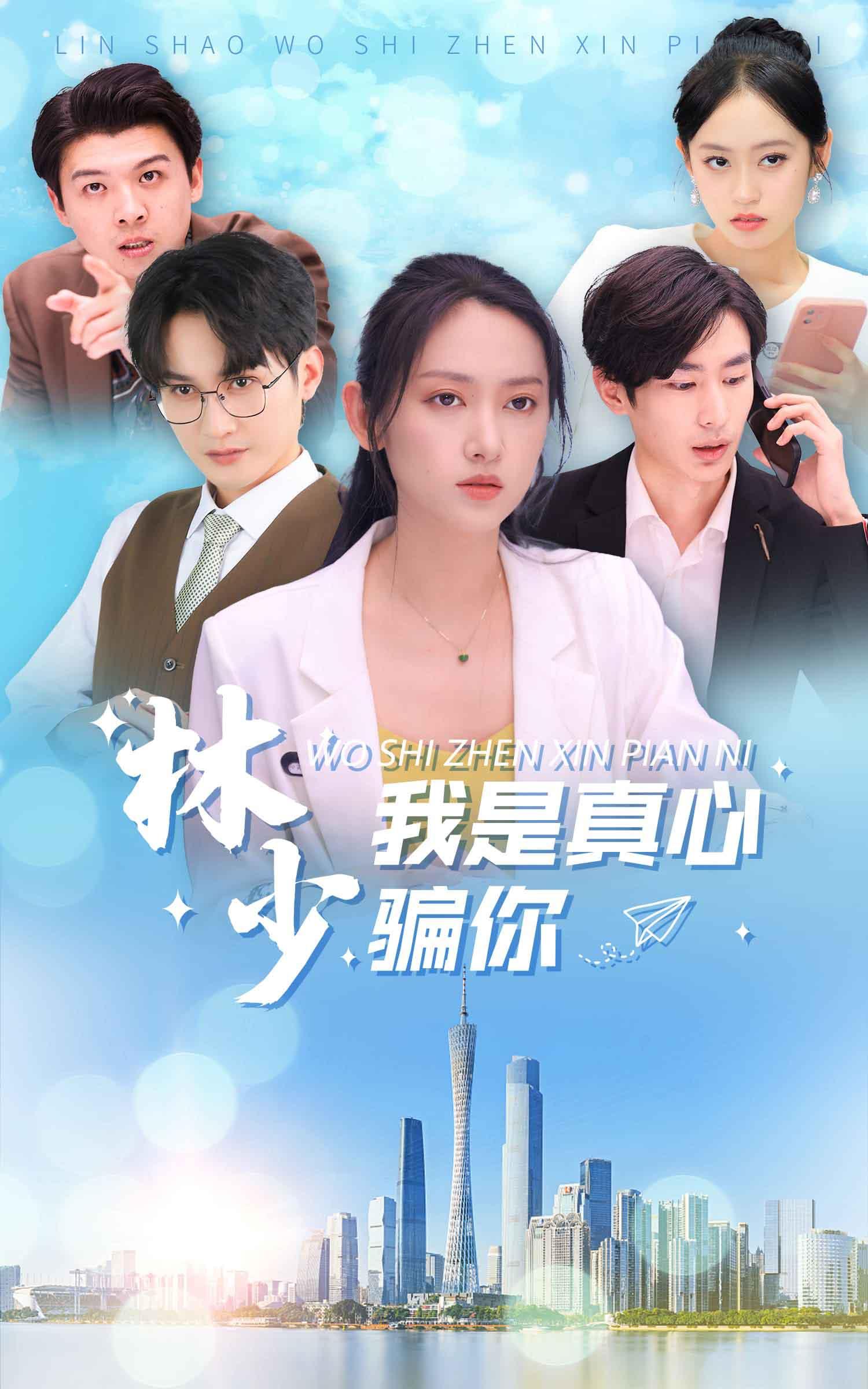 林少我是真心骗你的