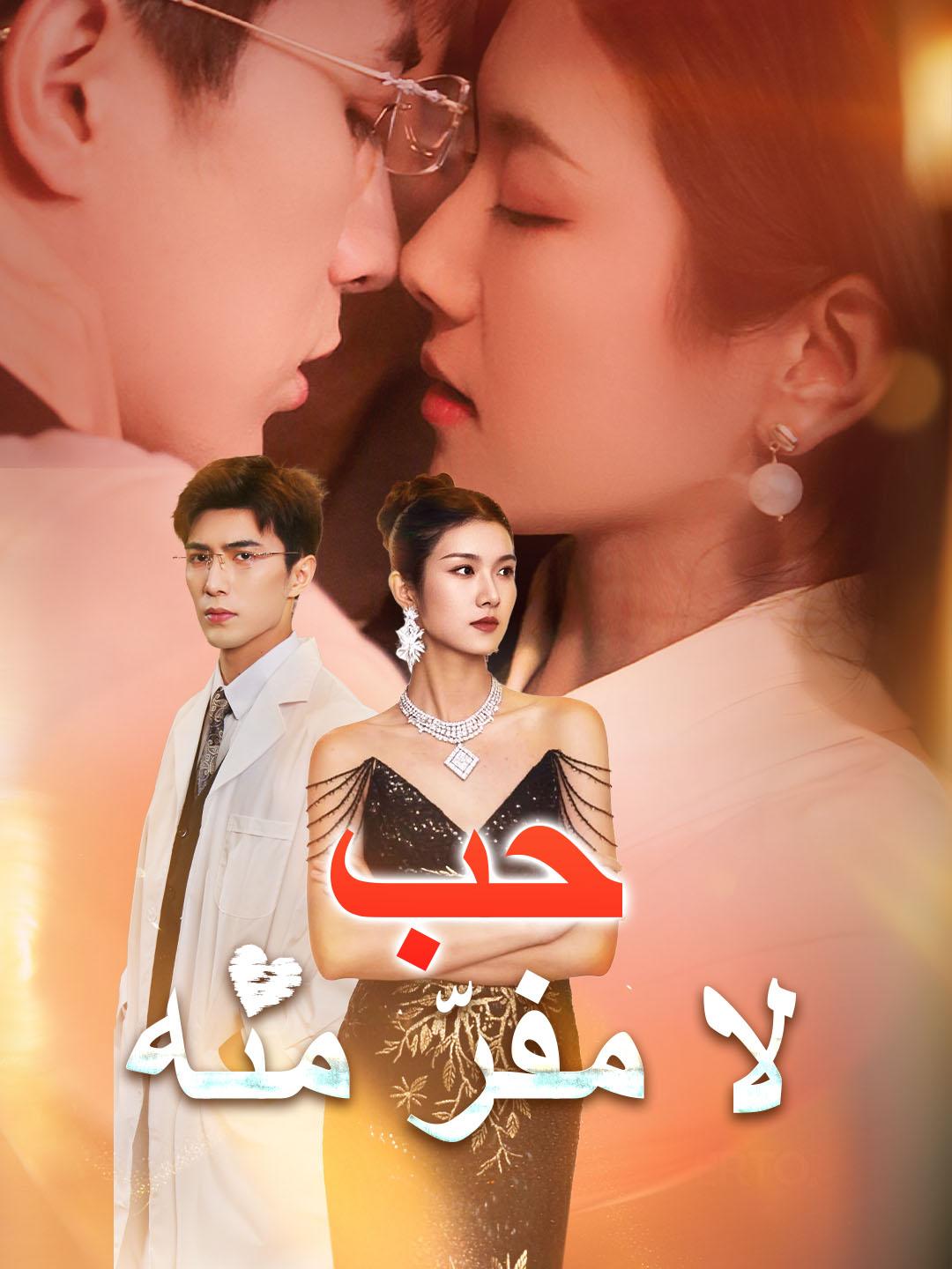 حب لا مفرّ منه