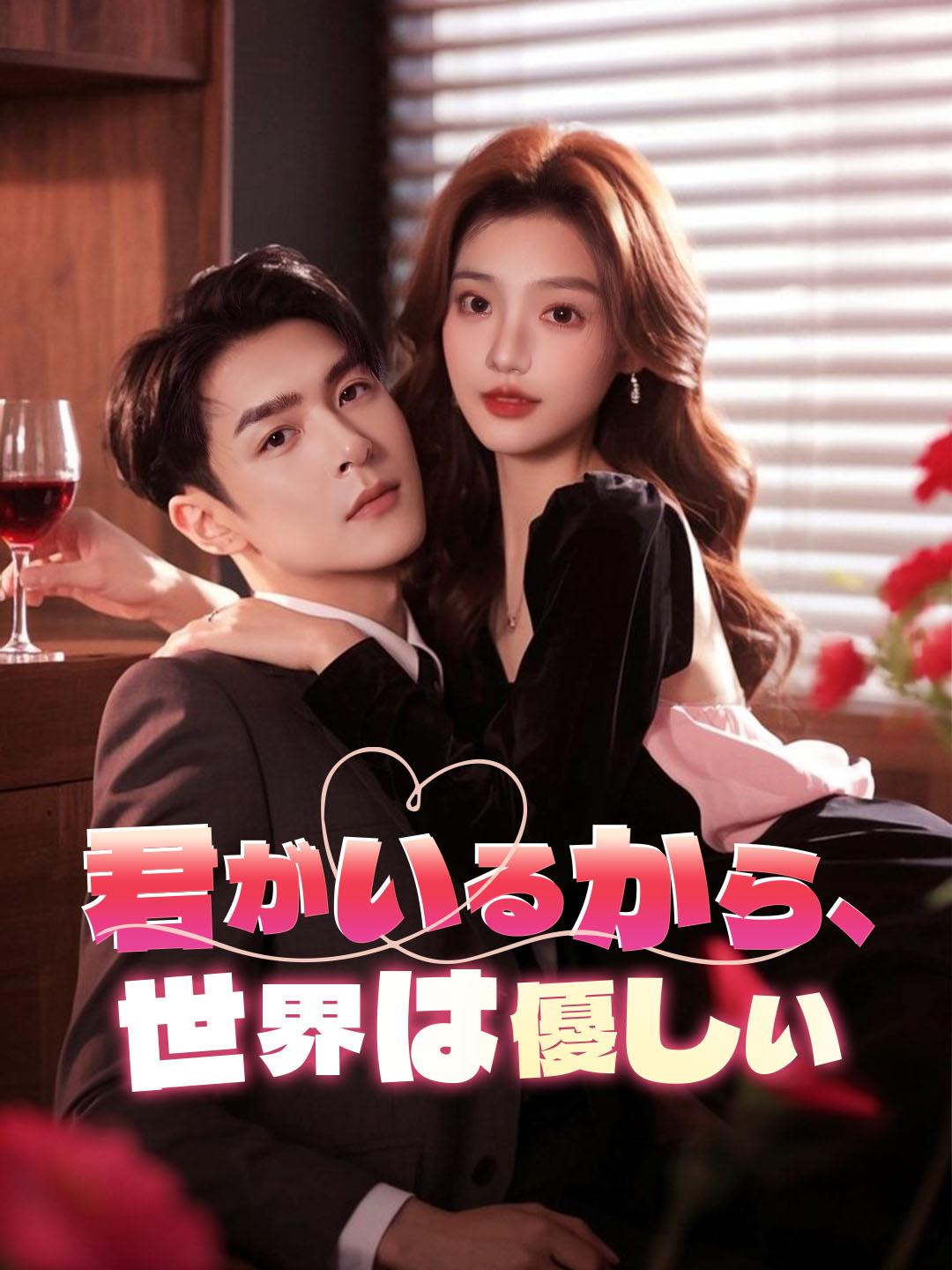 君がいるから、世界は優しい