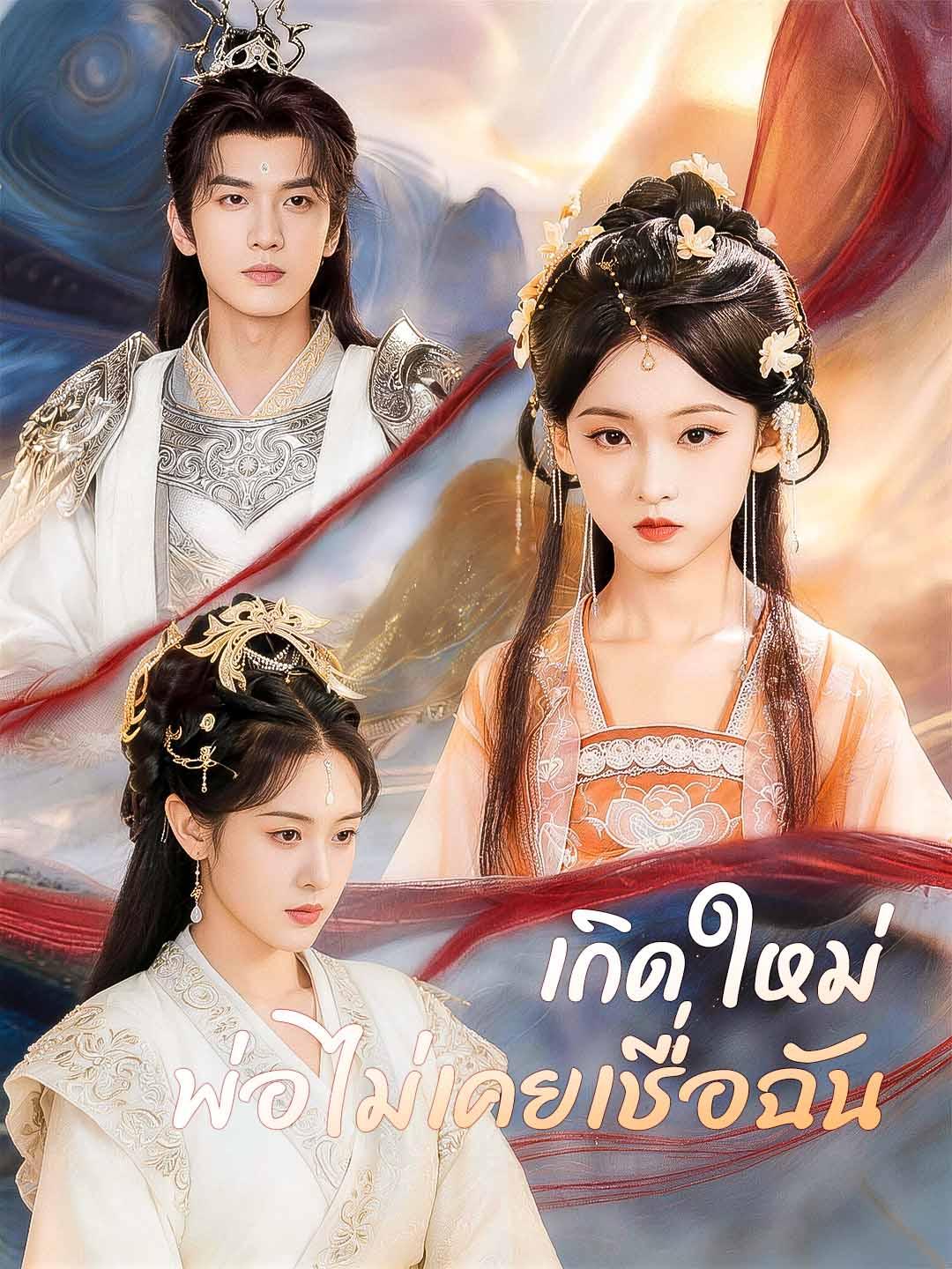 เกิดใหม่ พ่อไม่เคยเชื่อฉัน