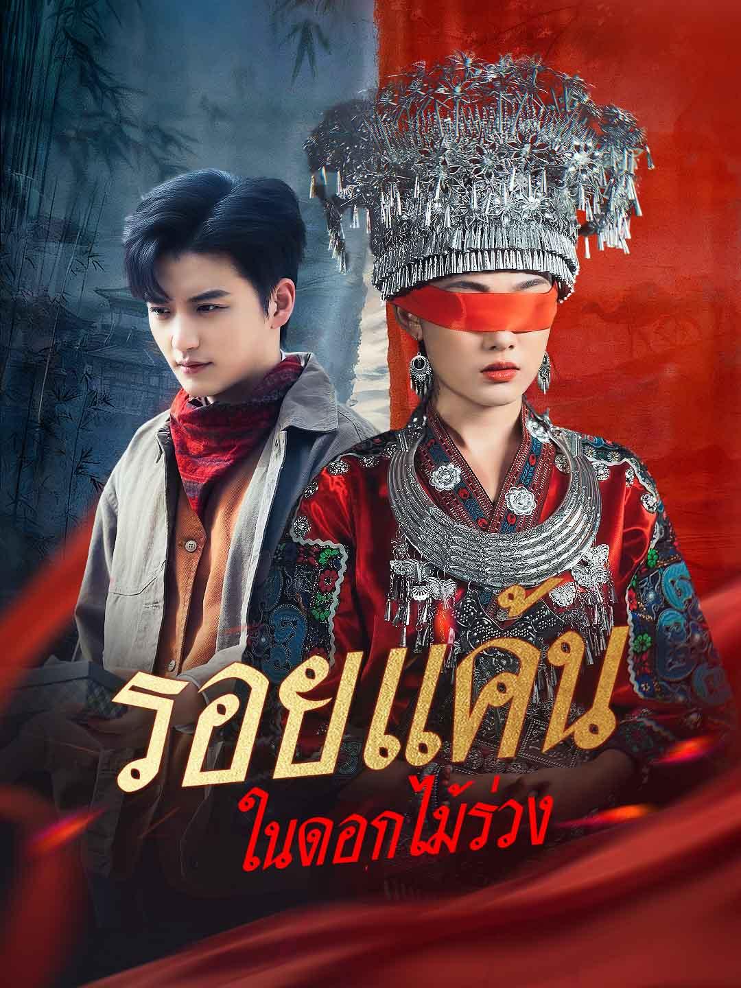 รอยแค้นในดอกไม้ร่วง