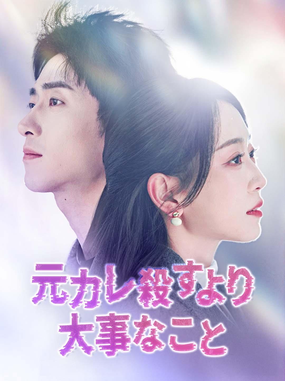 元カレ殺すより大事なこと