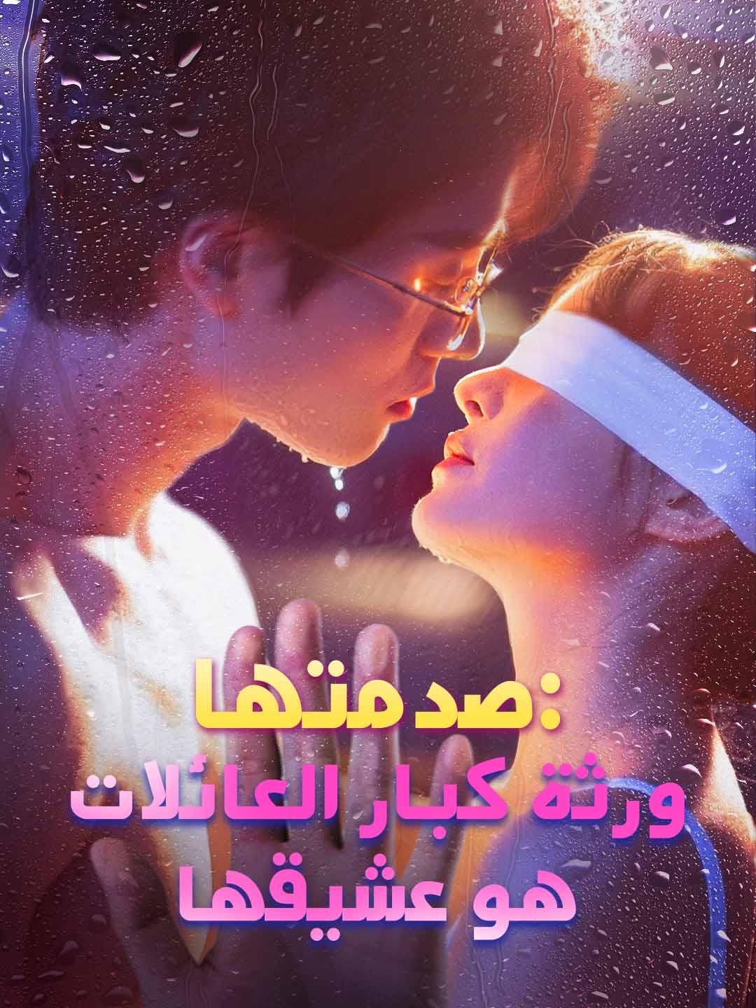 صدمتها: ورثة كبار العائلات هو عشيقها
