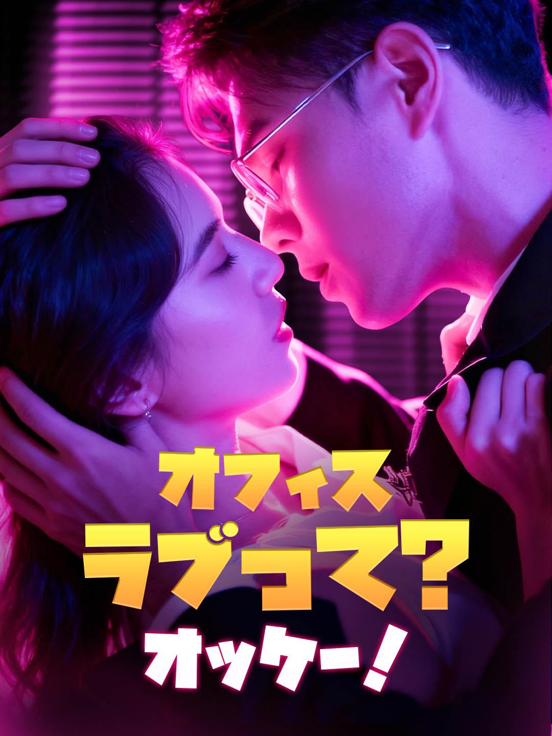 オフィスラブって?オッケー！