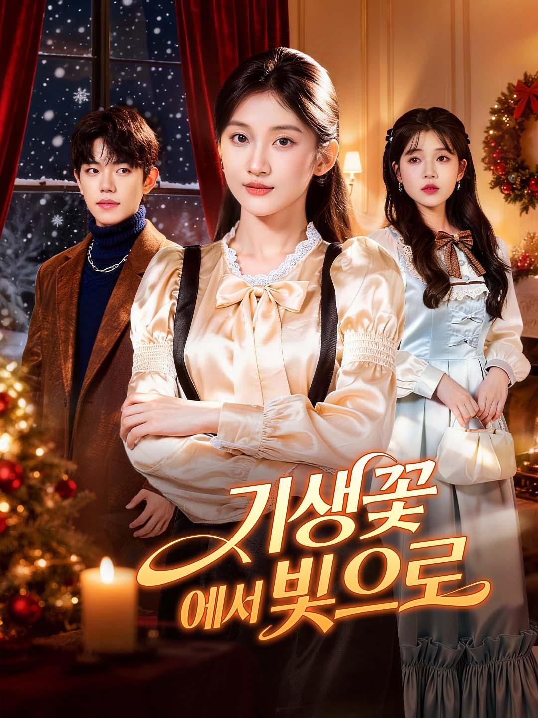 기생꽃에서 빛으로