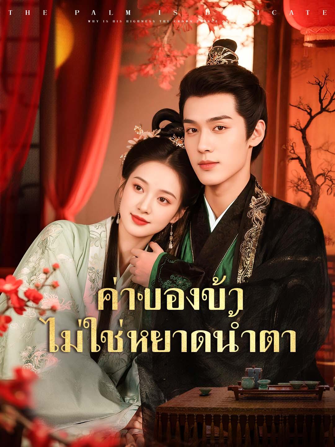 ค่าของข้า ไม่ใช่หยาดน้ำตา