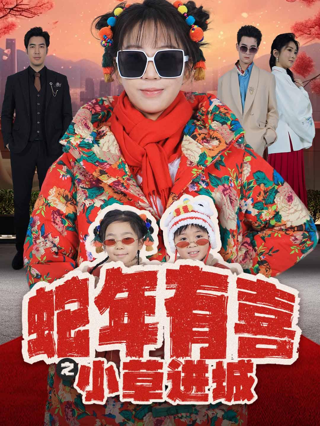 蛇年有喜之小草进城