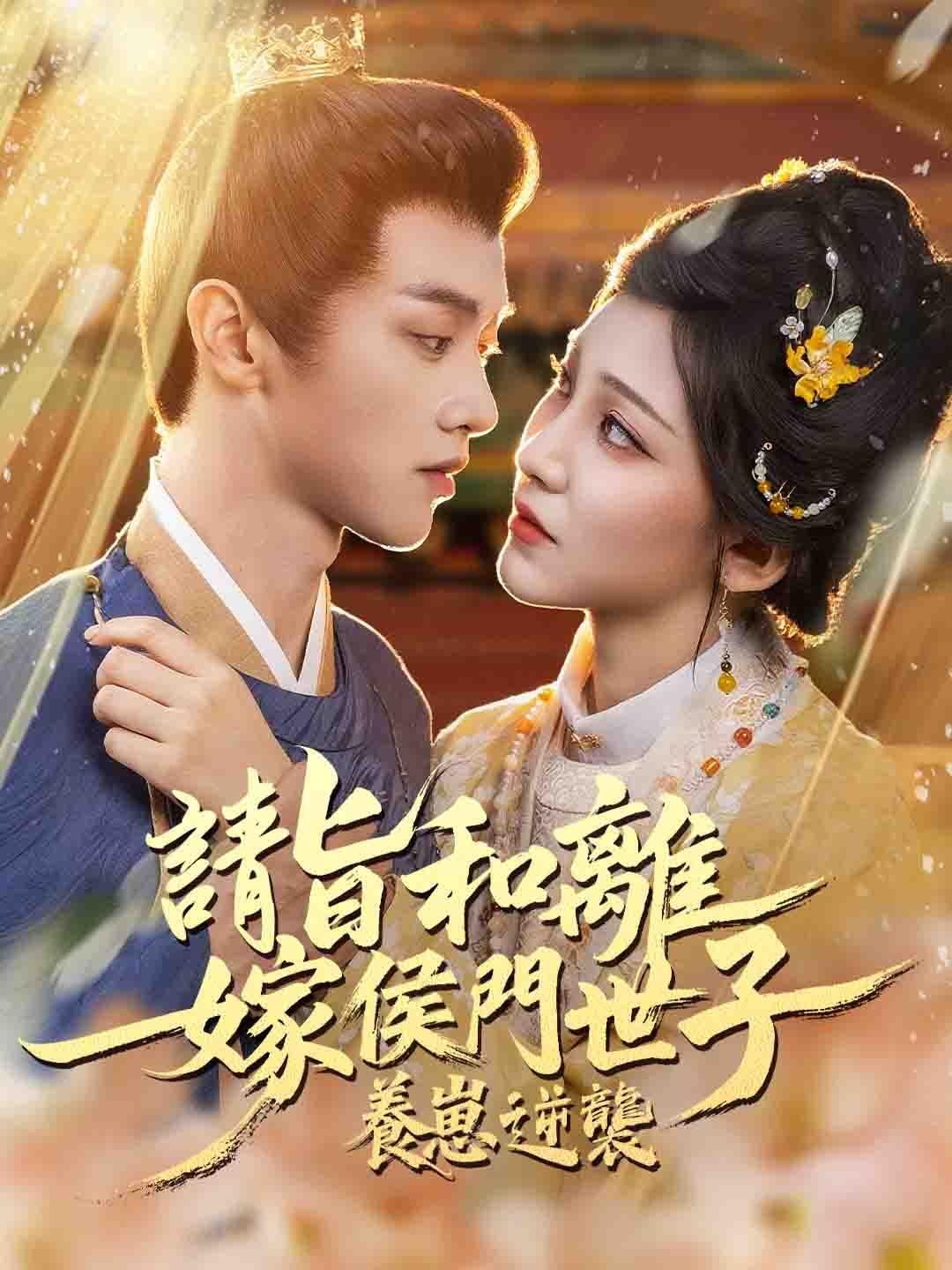 請旨和離，嫁侯門世子養崽逆襲