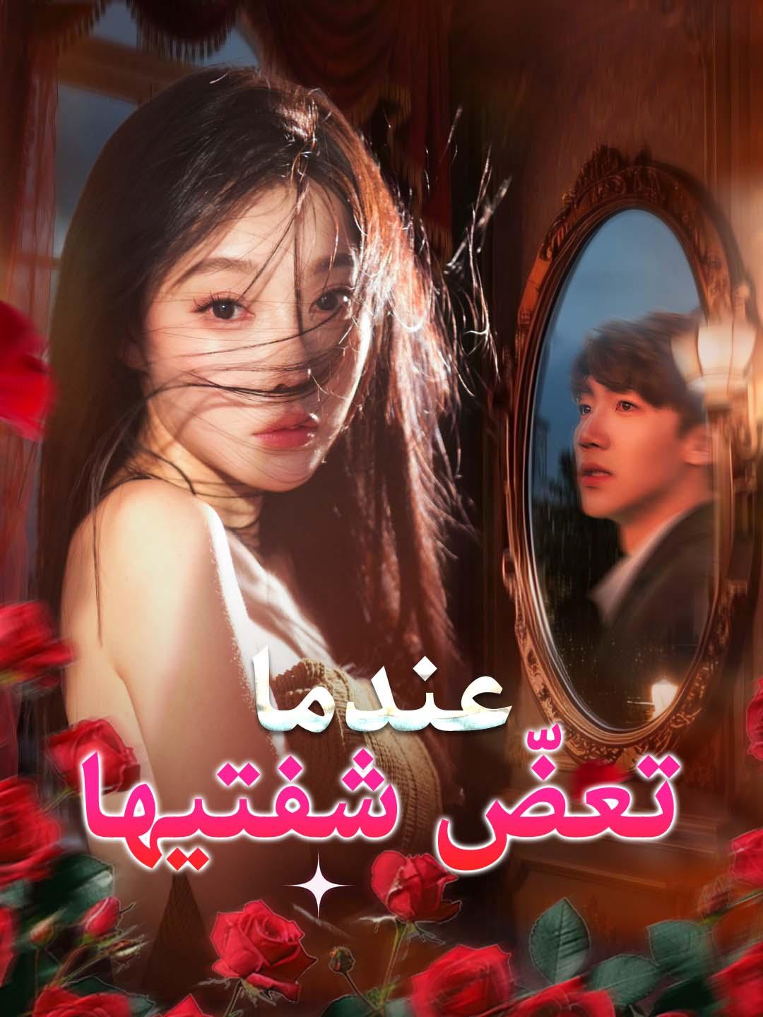 عندما تعضّ شفتيها