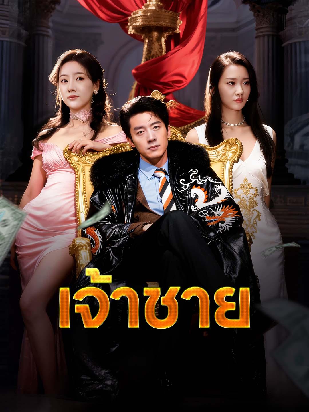 เจ้าชาย