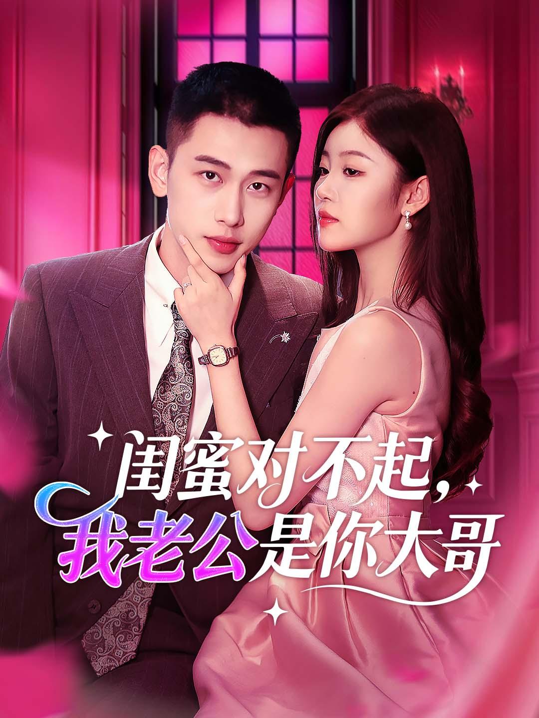 闺蜜对不起，我老公是你大哥