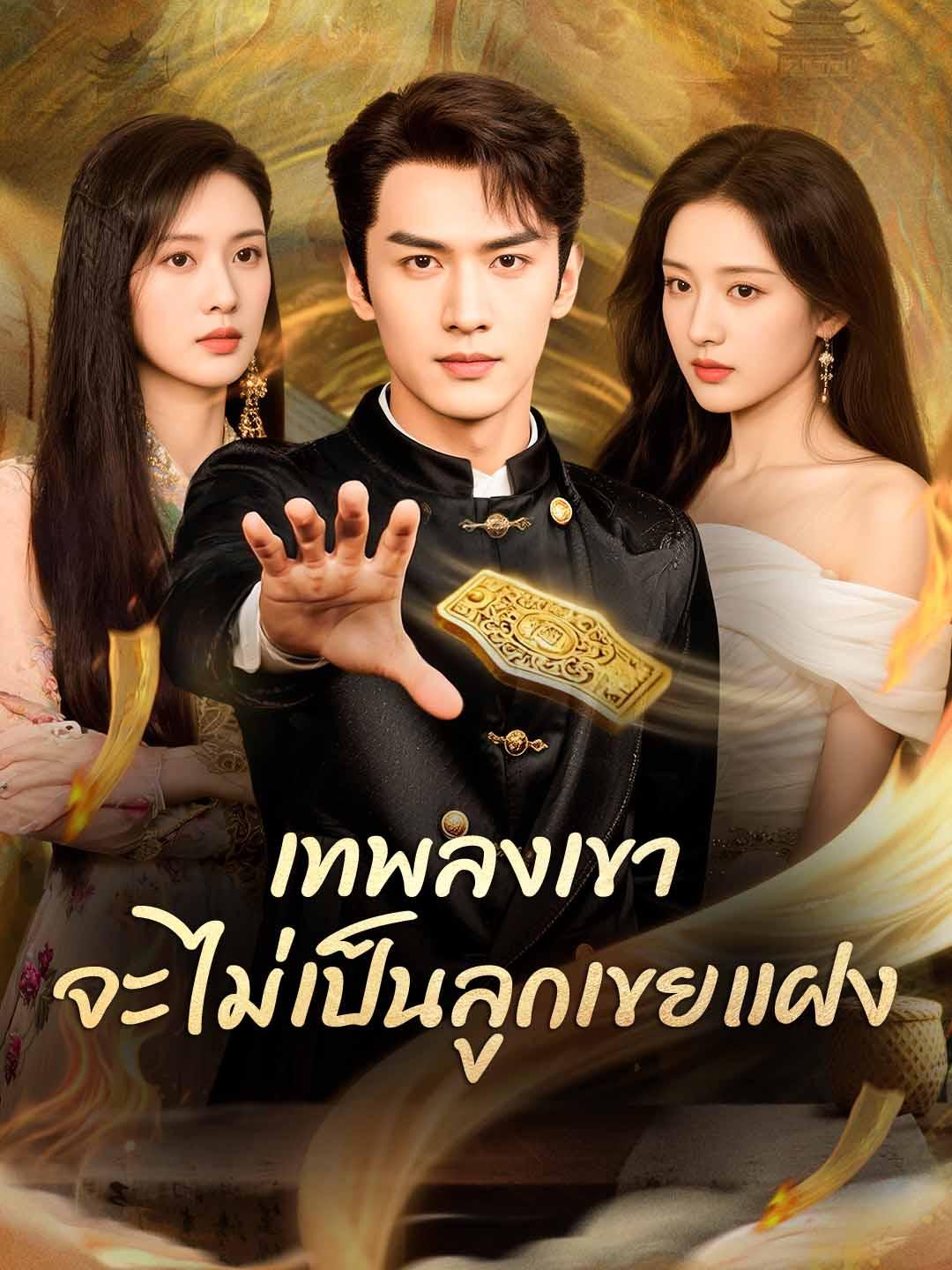 เทพลงเขา จะไม่เป็นลูกเขยแฝง