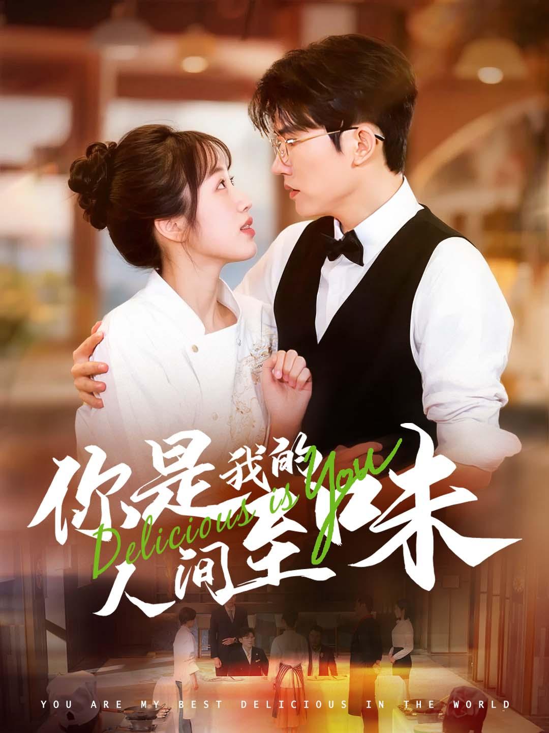 你是我的人间至味