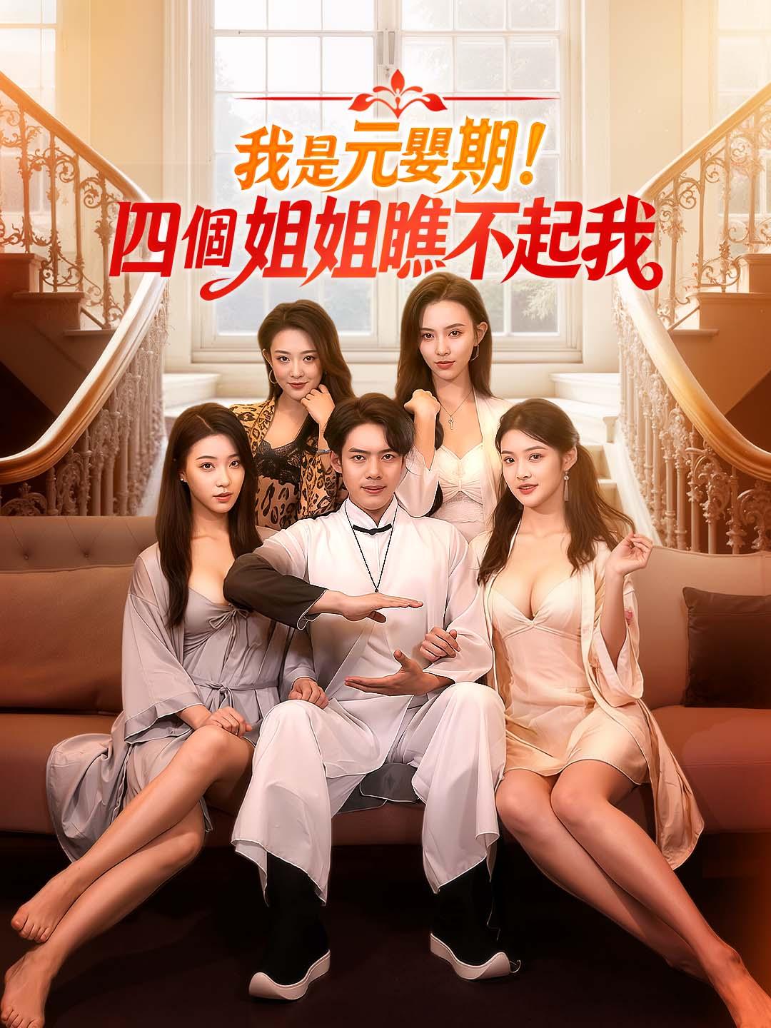 我是元嬰期！四個姐姐瞧不起我