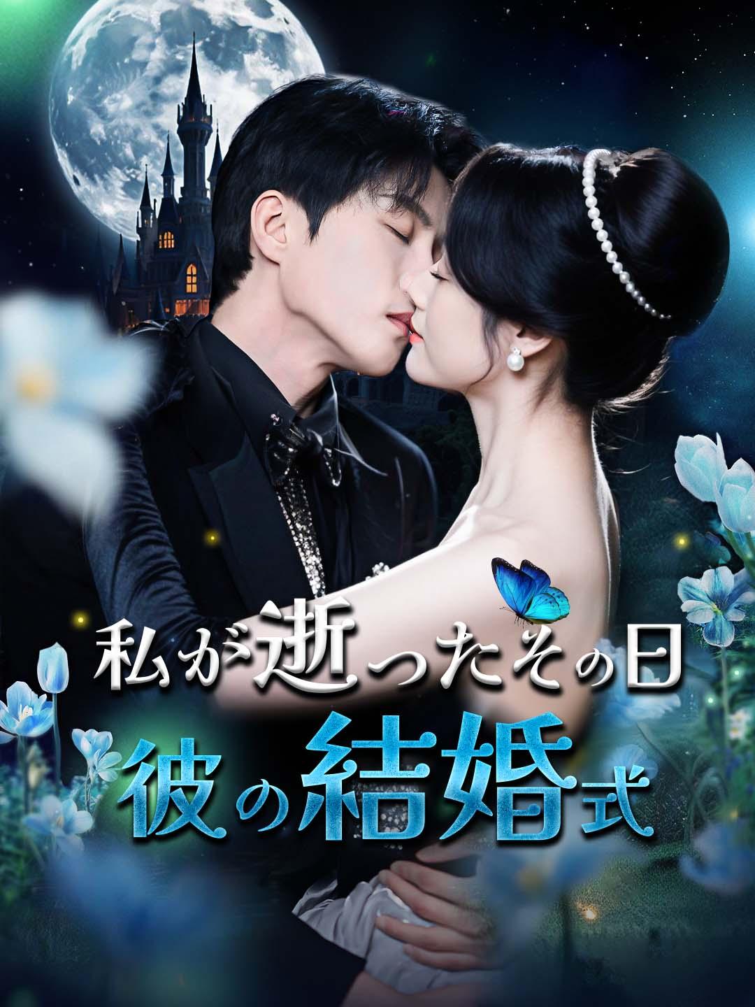 私が逝ったその日  彼の結婚式