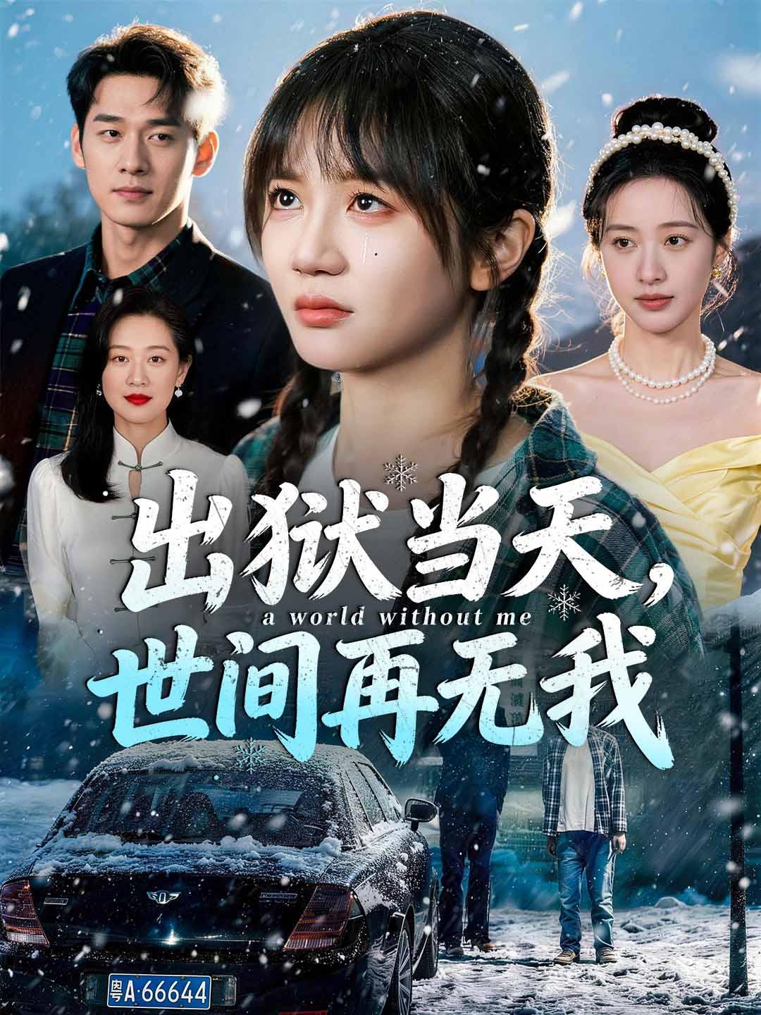 出狱当天，世间再无我