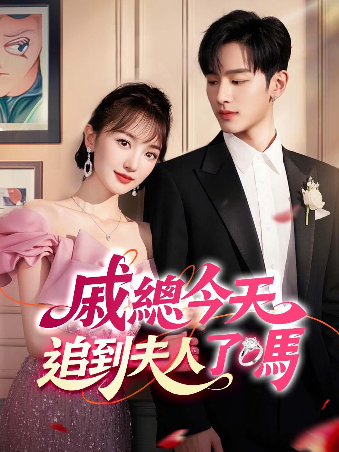 戚總今天追到夫人了嗎